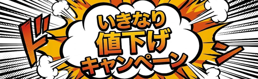 いきなり値下げキャンペーン!!