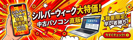 シルバーウィーク大特価！