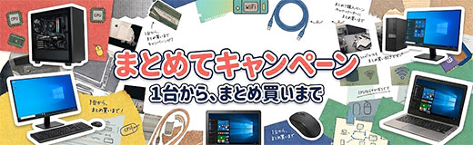 まとめてキャンペーン