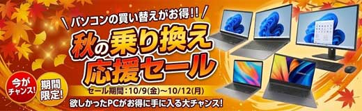 秋の乗り換え応援セール