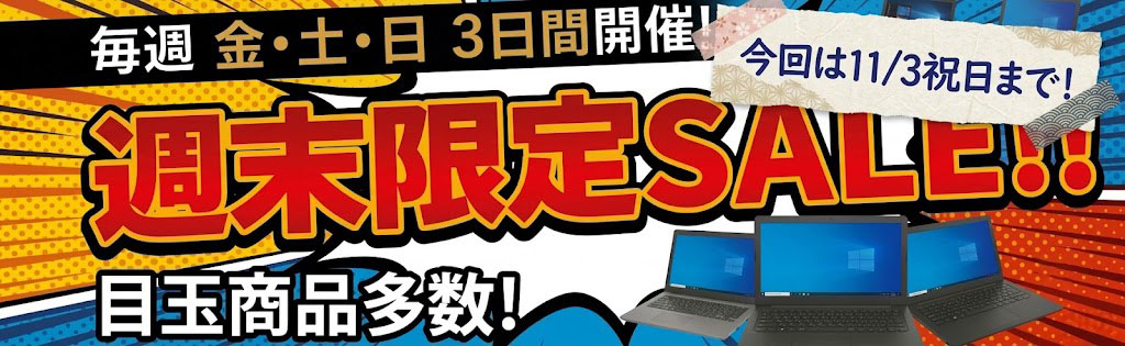 週末限定SALE!! 11月3日祝日まで!