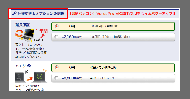 商品ページの真ん中あたりまでスクロールすると、「仕様変更とオプションの選択」のコーナーがあります。こちらでオプション追加をすることができます。