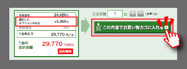 オプション変更コーナーの下に商品の本体価格と、選択したオプションの合計金額が表示されますので、問題なければお買い物かごに入れるボタンを押してください。あとは通常のお買い物の流れとなります。