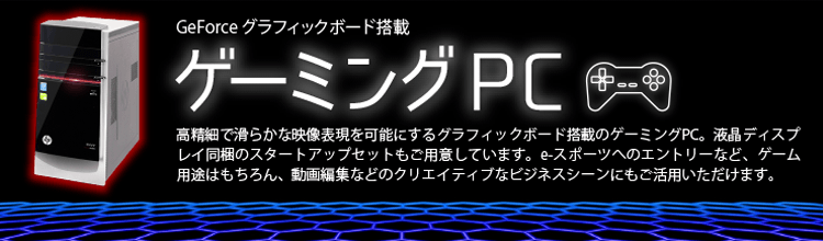 GeForce グラフィックボード搭載 ゲーミングPC
