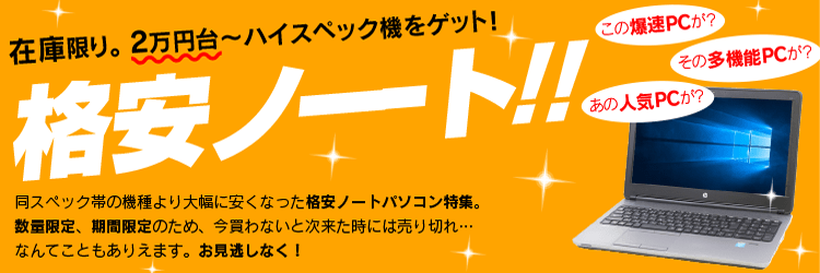 2万円台～ハイスペック機をゲット！格安ノーート!!在庫限り。