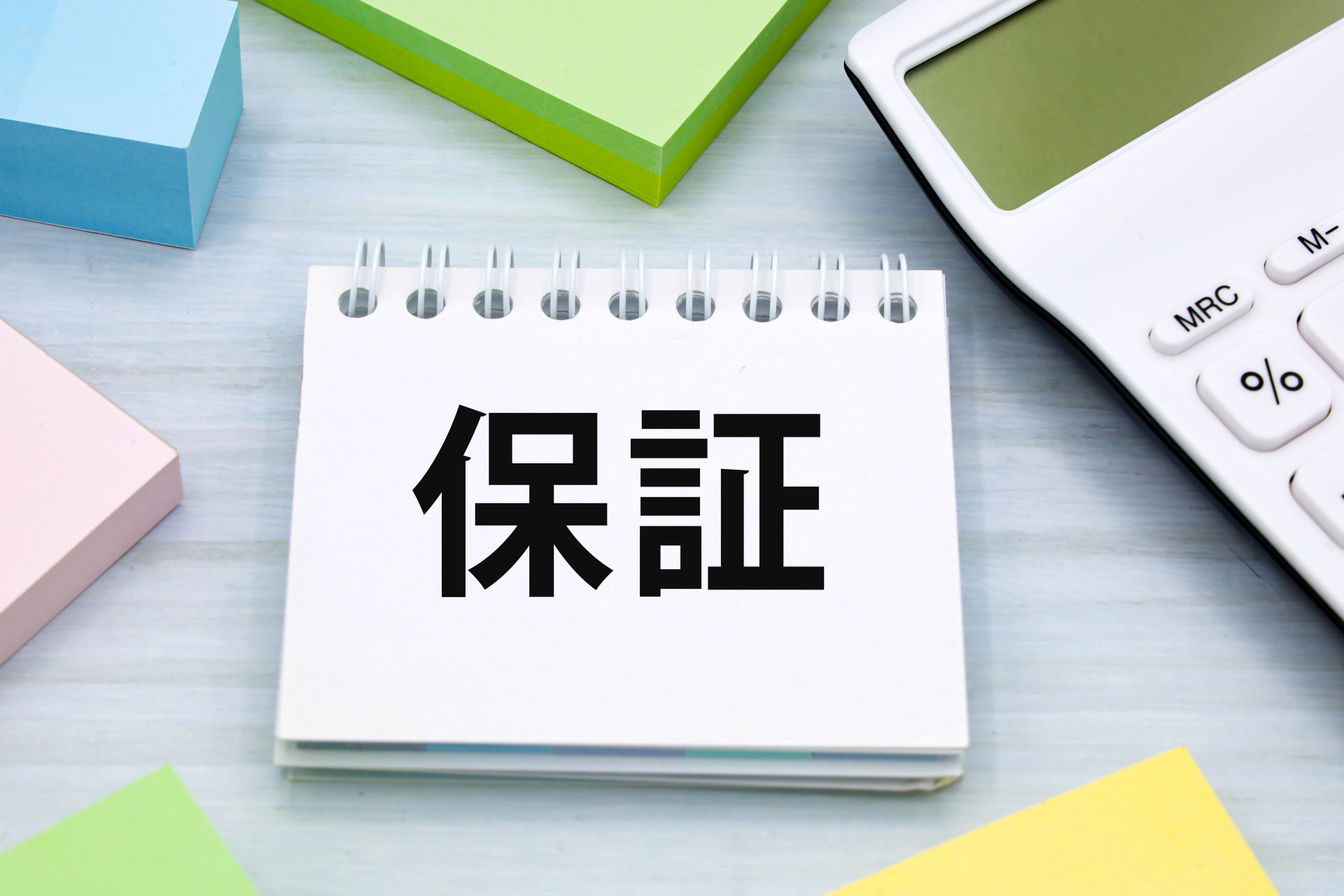 保証とサポート