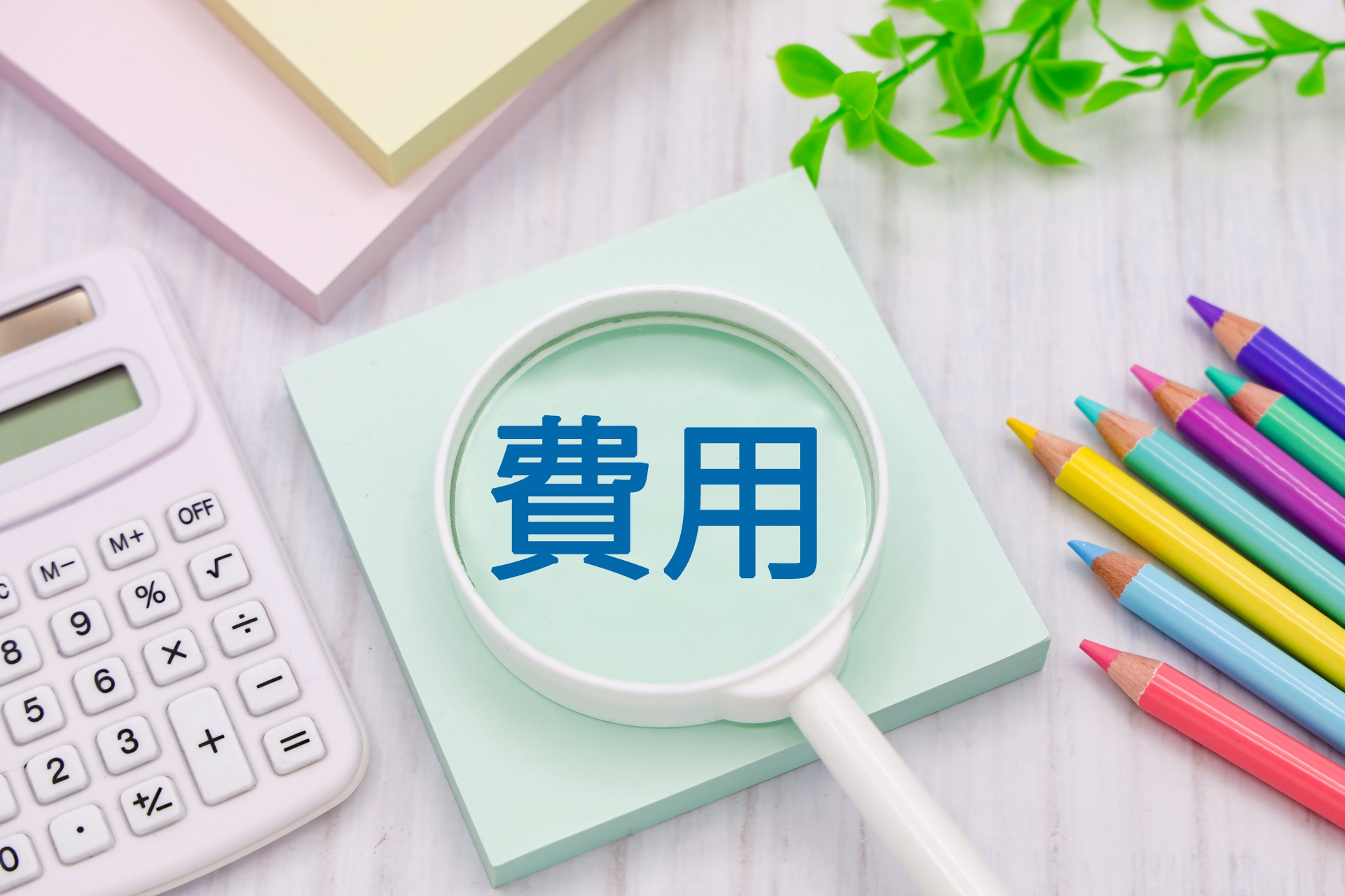 付随費用のイメージ