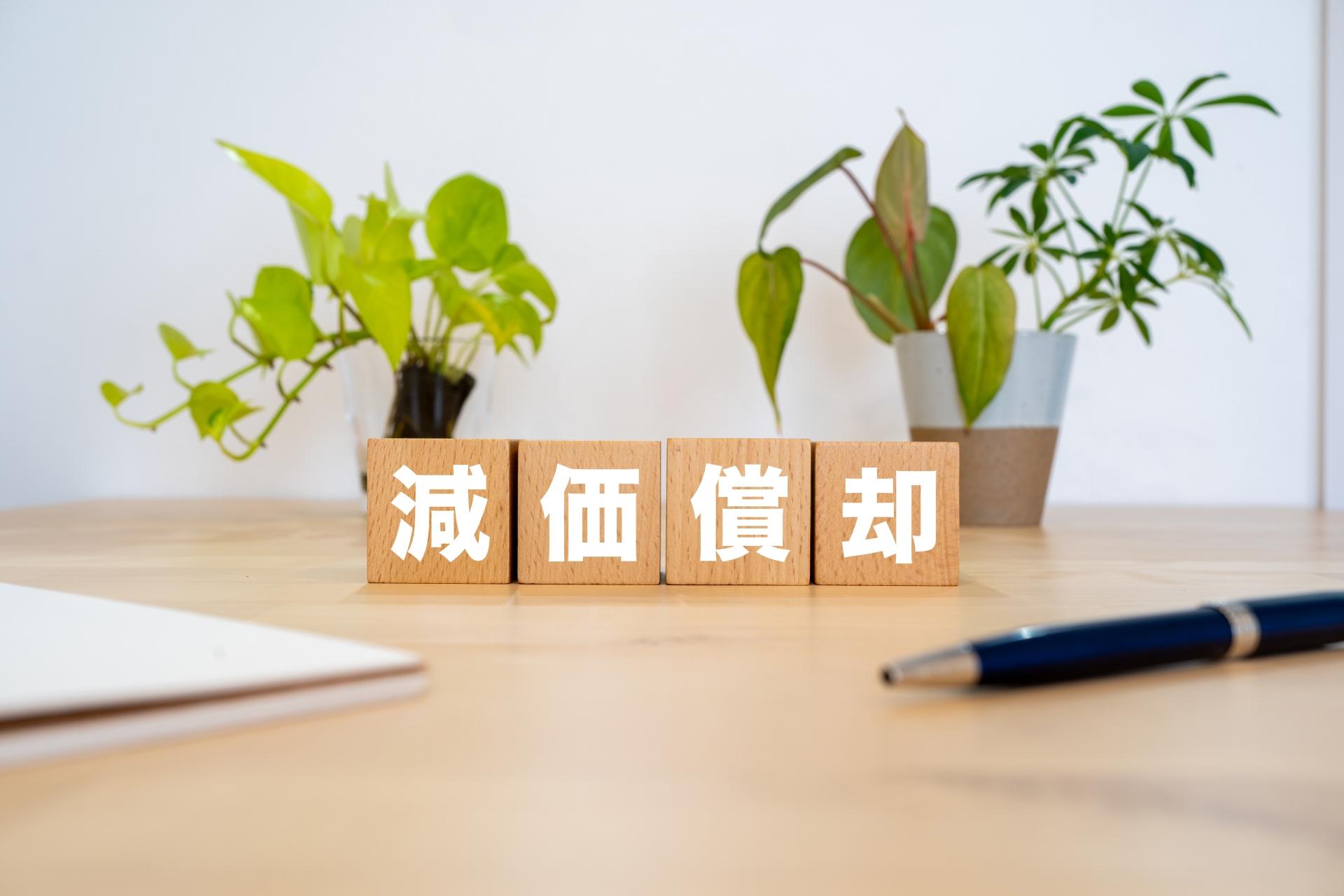 減価償却資産の仕組み