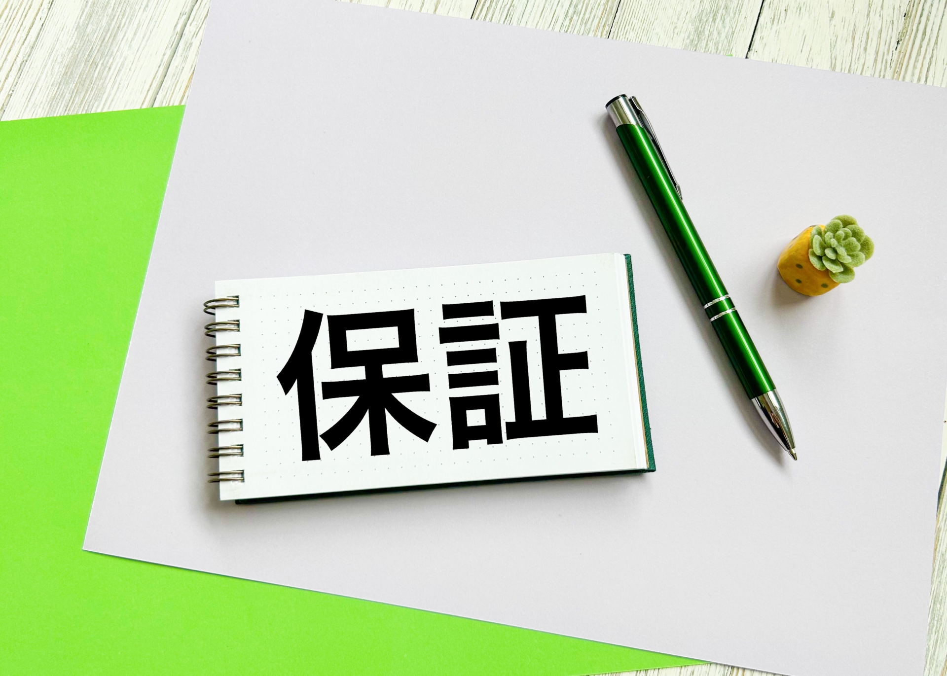 保証期間の確認