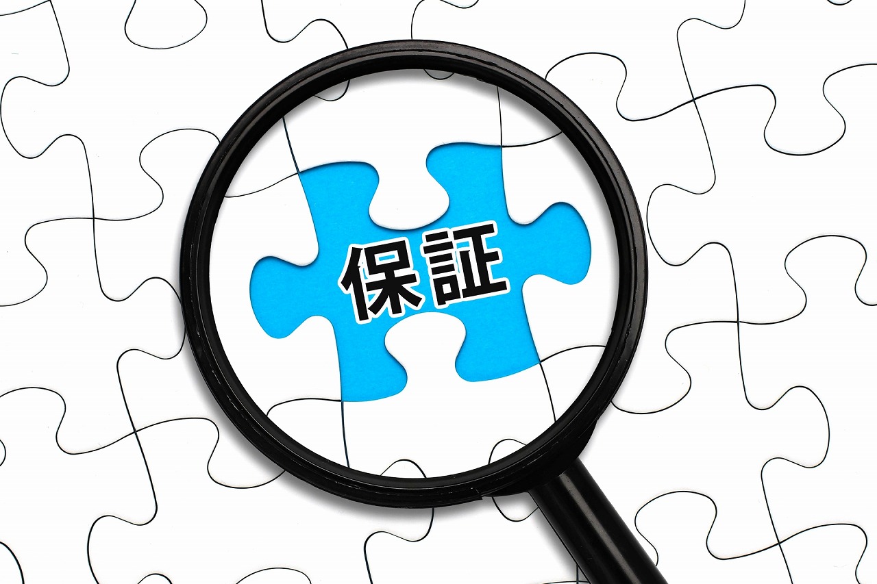 保証の確認