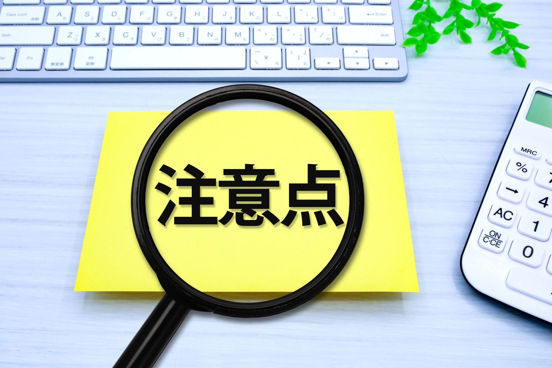 購入時のチェックポイント