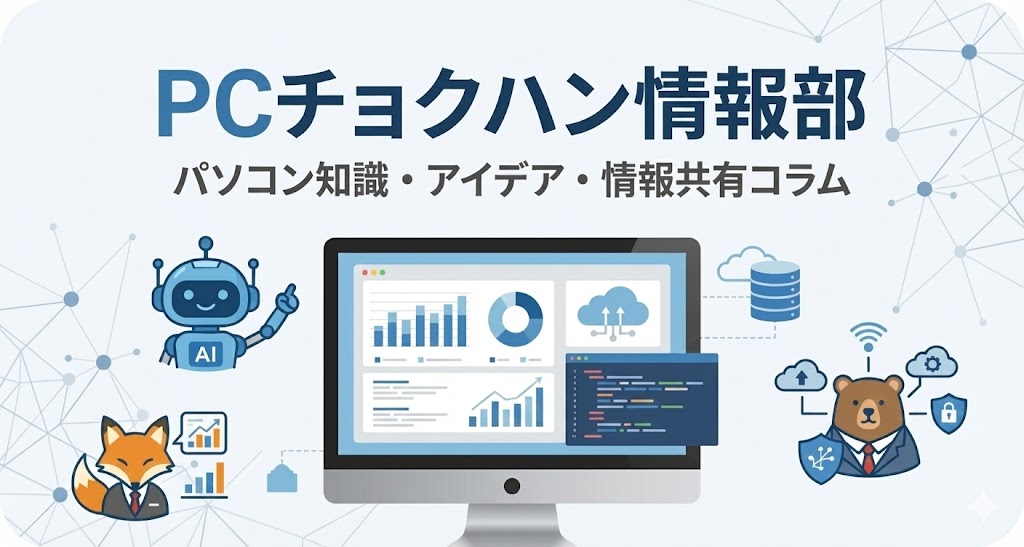 PCチョクハン情報部