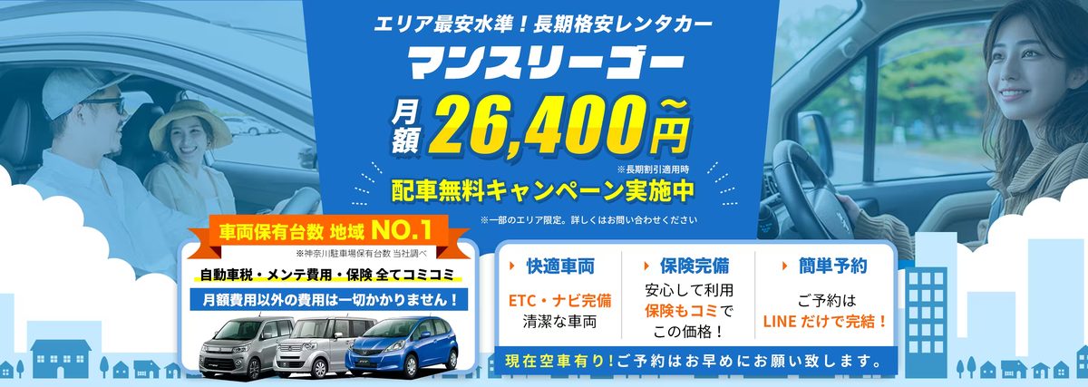 マンスリーレンタカー マンスリーゴー