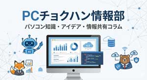 PCチョクハン情報部