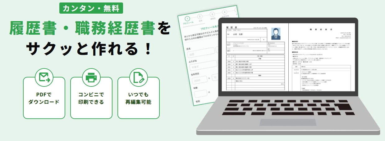 履歴書・職務経歴書作成サービス サクレキ