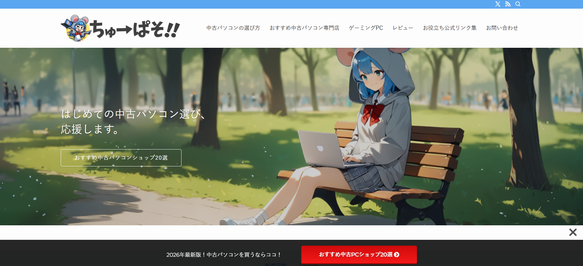 ちゅーぱそ！