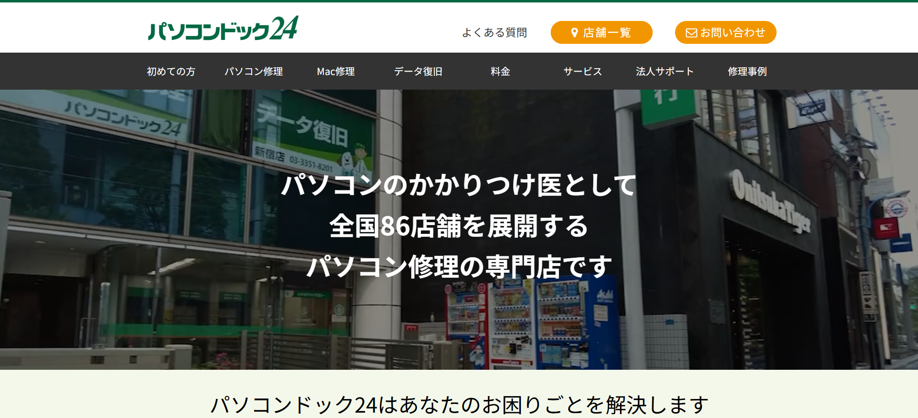 パソコンドック24