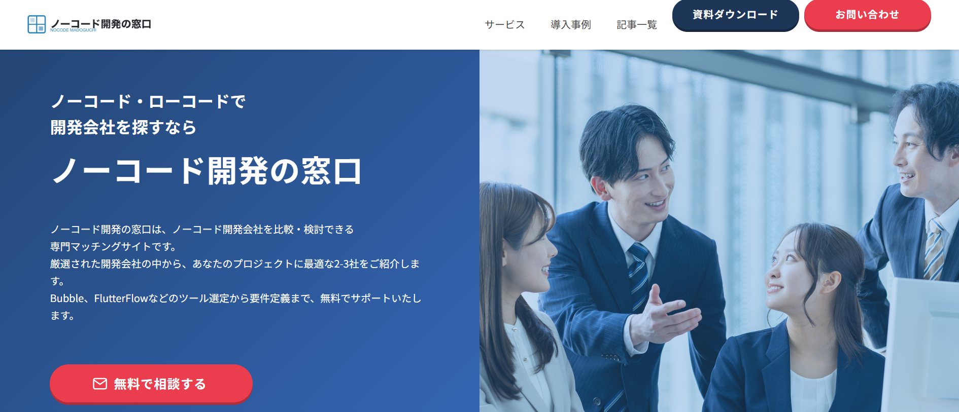 ノーコード開発の窓口