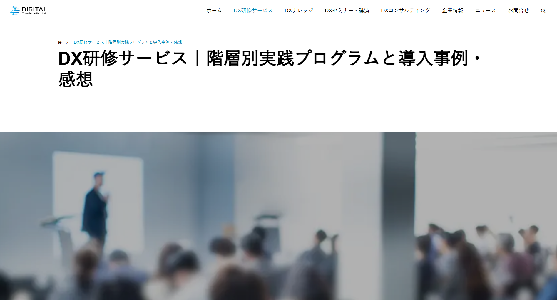 株式会社デジタルトランスフォーメーション研究所