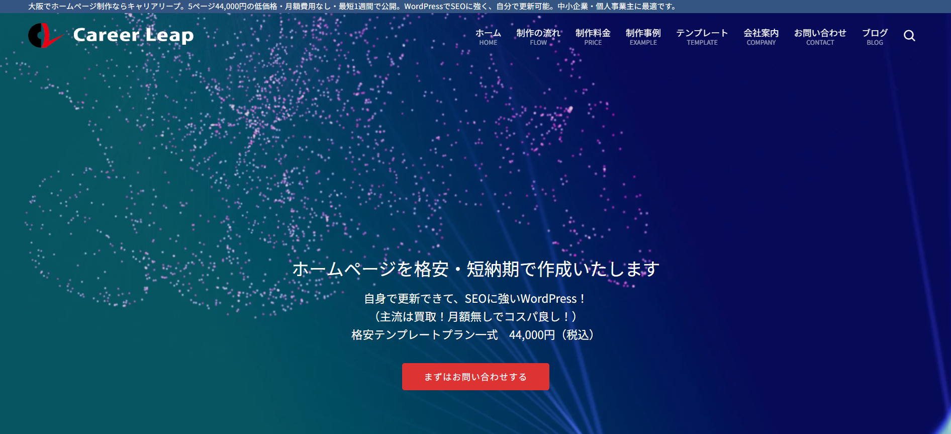 株式会社キャリアリープ（格安WordPress制作）