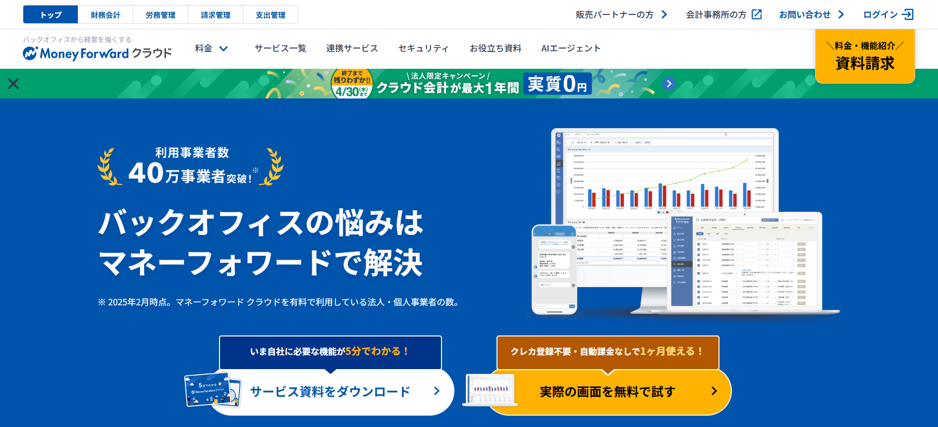 マネーフォワード クラウド