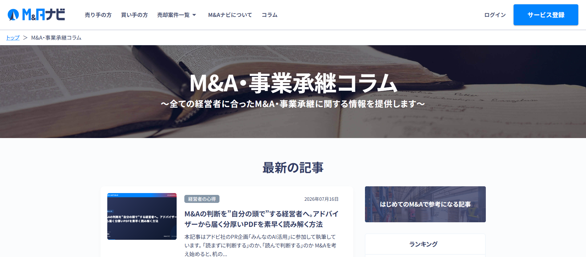 株式会社M&Aナビ