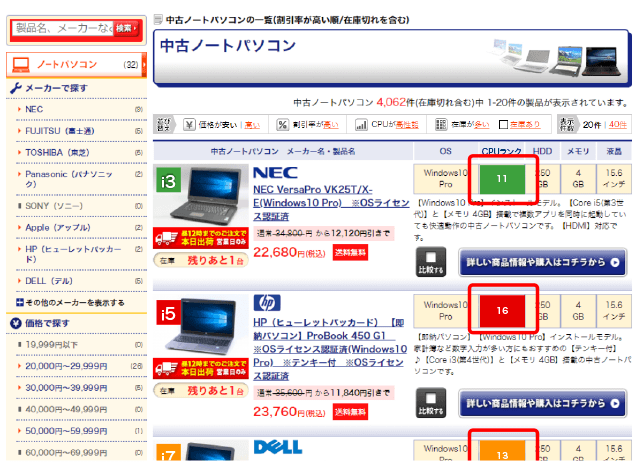 中古パソコン　CPUランクリスト表示位置