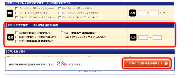 中古パソコン　CPUランクで探す