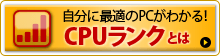 自分に最適のPCがわかる！CPUランクとは