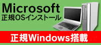 Microsoft認定　正規OS　中古デスクトップパソコン