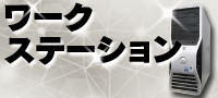 ワンランク上の高性能マシン「ワークステーション」

