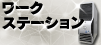 ワンランク上の高性能マシン「ワークステーション」
