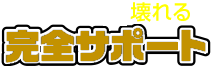 パソコンの２大リスクを完全サポート