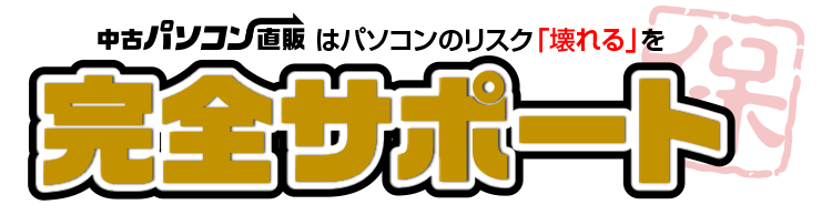 中古パソコン直販は、２大リスク「壊れる」「消える」を完全サポート