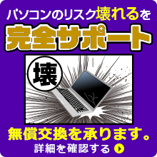 パソコンの２大リスクを完全サポート！