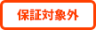 中古パソコン直販での保証対象外
