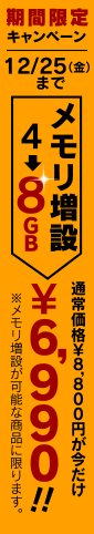 4GB→8GBへのメモリ増設可能！通常+8,800円のところ期間中なんと+5,990円!