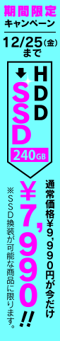 4GB→8GBへのメモリ増設可能！通常+8,800円のところ期間中なんと+5,990円!