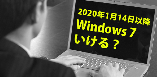 Windows7サポート終了後も使い続けると 中古パソコン直販