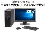  Z420 Workstation(20インチワイド液晶ディスプレイセット)(38713_dp20)　中古デスクトップパソコン、Windows10、Intel Xeon