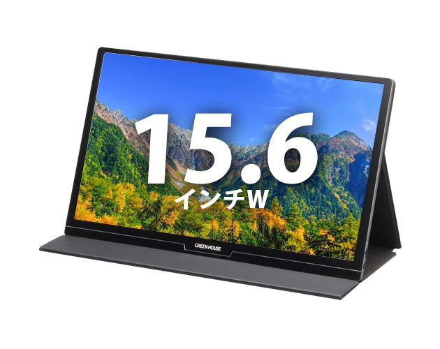  15.6インチモバイルディスプレイ GREEN HOUSE GH-LCU16A-BK-C(39236) 拡大