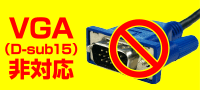 VGA(D-sub15)非対応