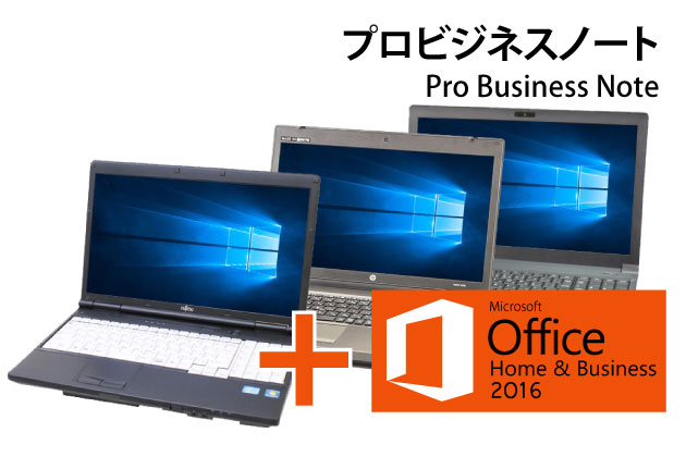 【おまかせPC】プロビジネスノート(Microsoft Office Home&Business 2016付属)(o30001) 拡大