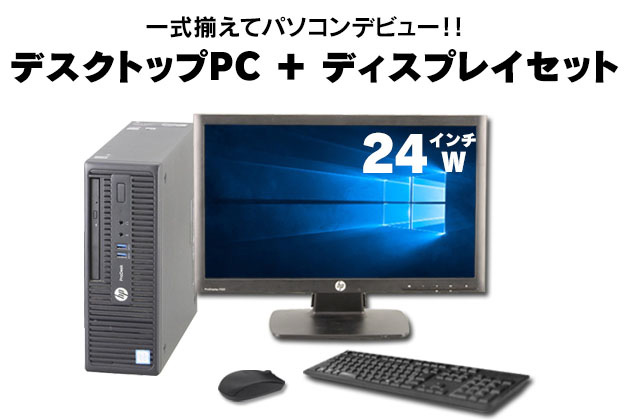HP ProDesk 400 G3 SFF(24インチワイド液晶ディスプレイセット) 【中古