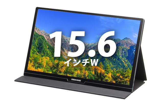  15.6インチモバイルディスプレイ GREEN HOUSE GH-LCU16A-BK-C(39236) 拡大