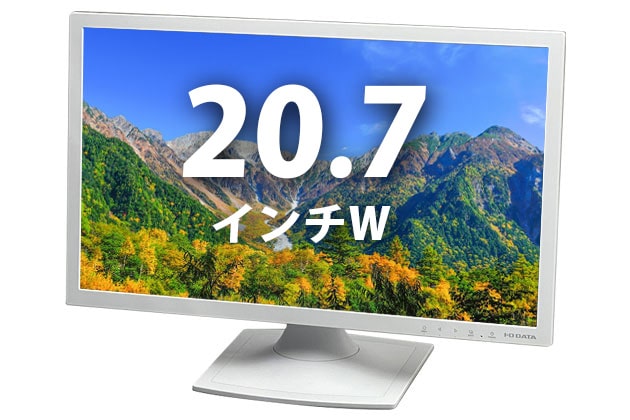  20.7インチワイド液晶ディスプレイ IO DATA LCD-MF211E(40426) 拡大